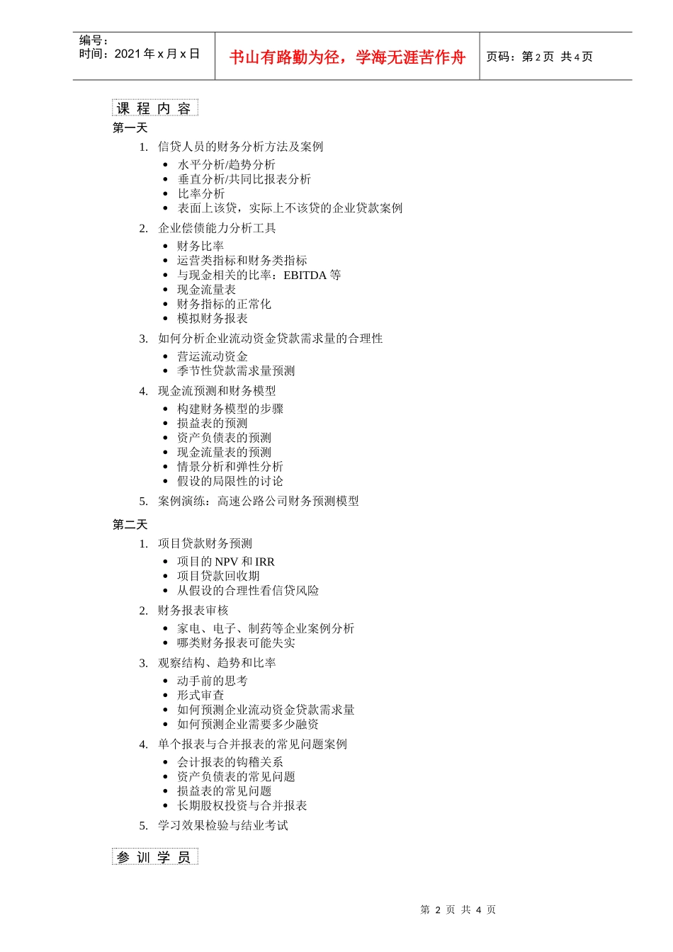 第17期银行信贷风险分析培训_第2页