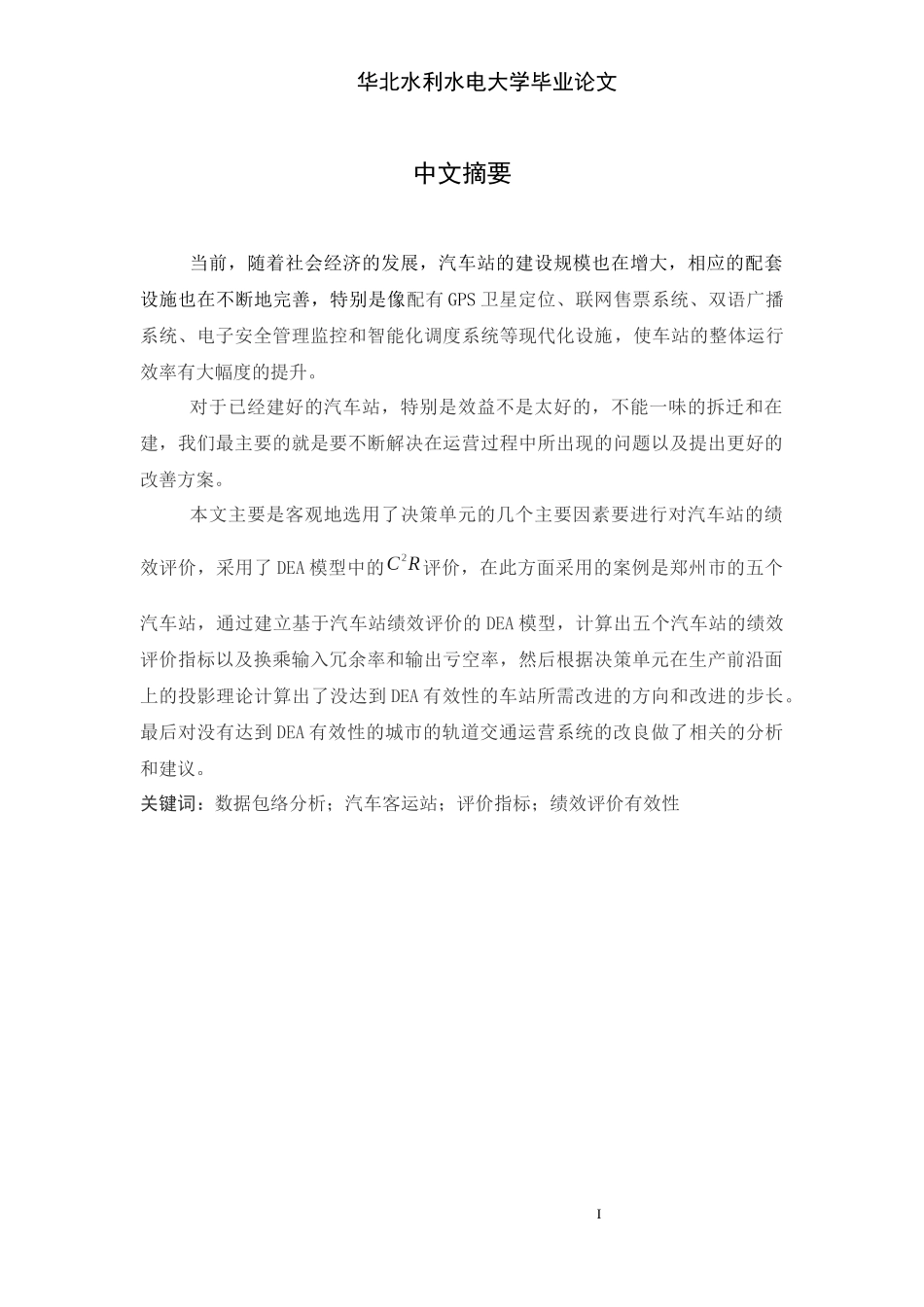 人力资源-2022DEA对郑州汽车站的绩效评价_第1页