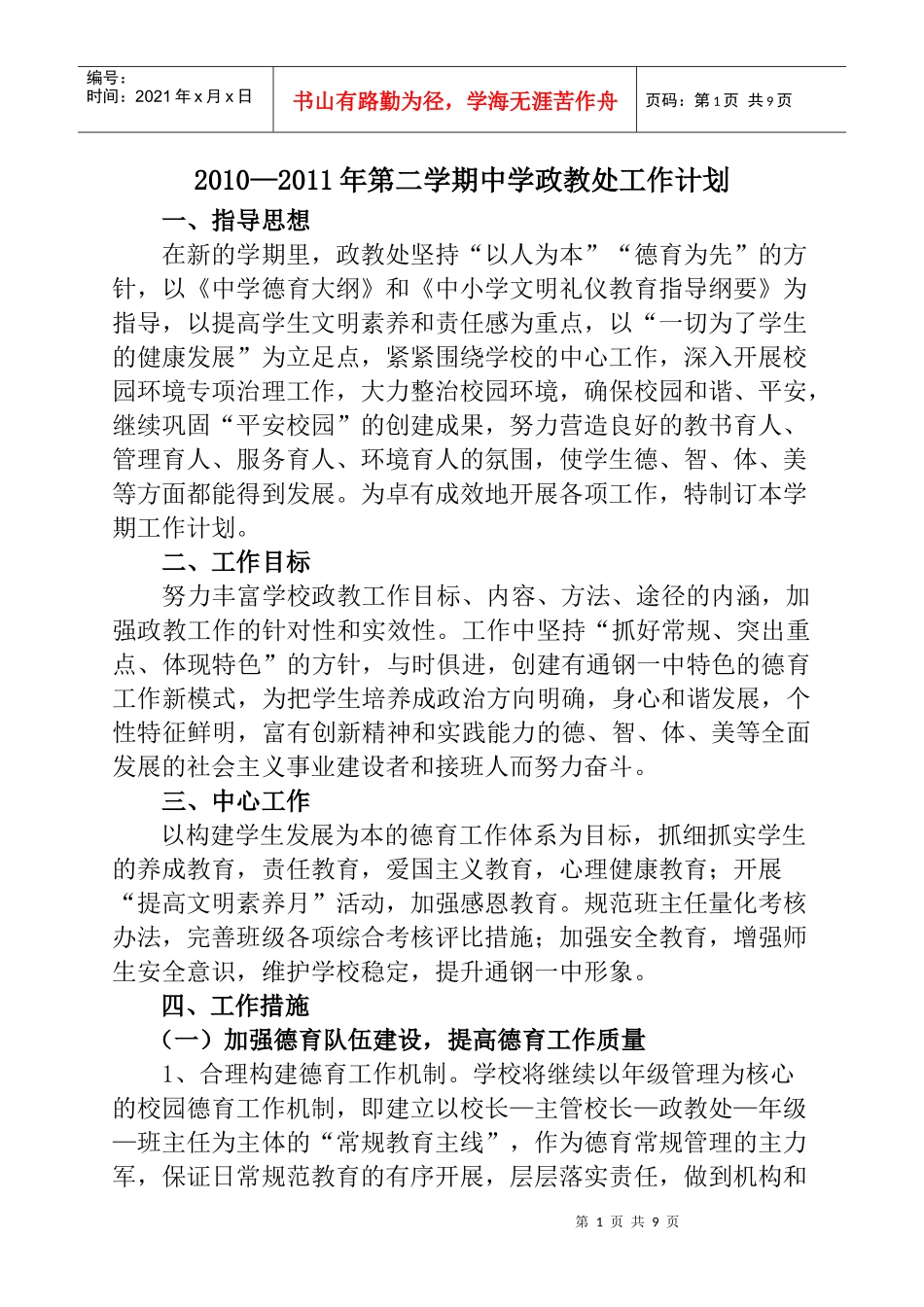 人力资源-2022XXXX年政教处工作计划_第1页