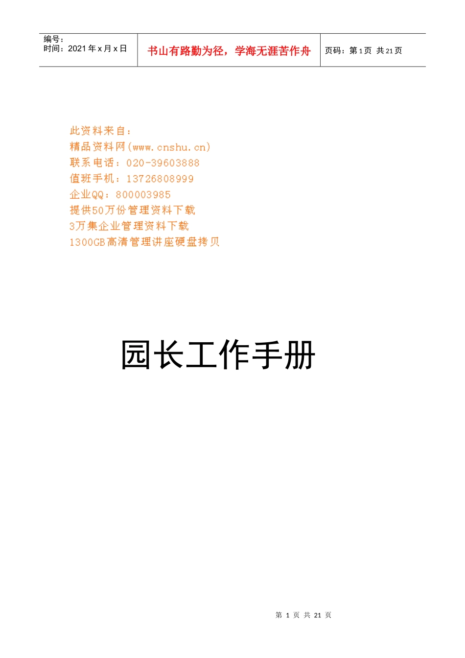 幼儿园园长基本工作手册_第1页
