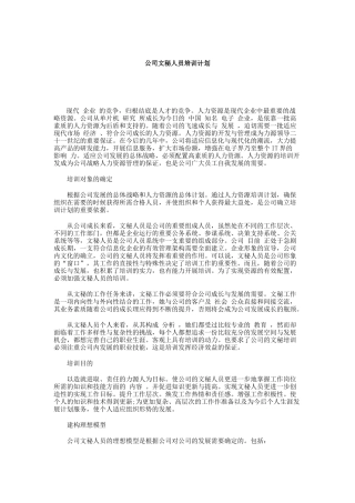 公司文秘人员培训计划