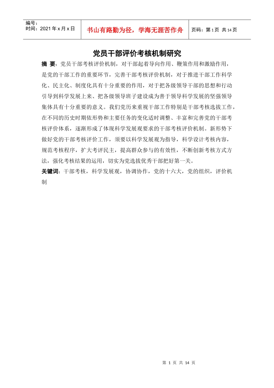 党员干部评价考核机制研究1_第1页