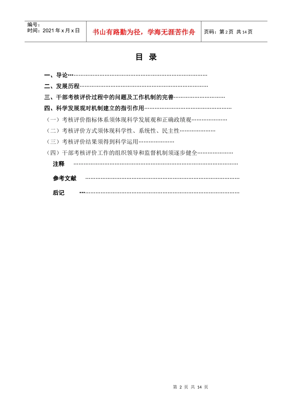 党员干部评价考核机制研究1_第2页