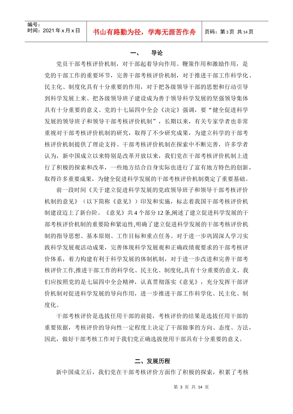 党员干部评价考核机制研究1_第3页