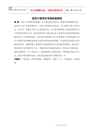 党员干部评价考核机制研究1