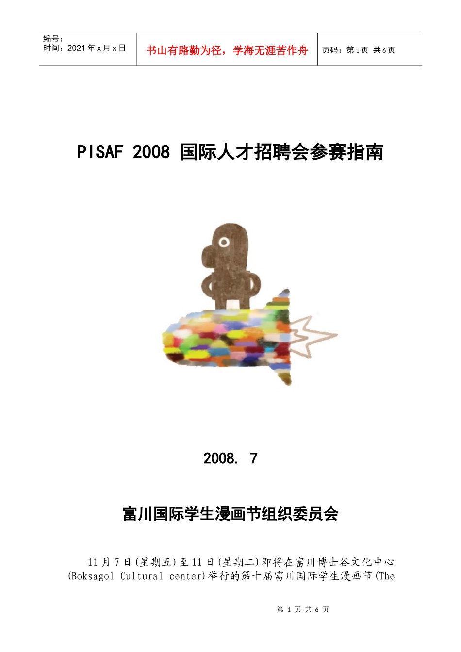 人力资源-2022PISAF2008国际人才招聘会参赛指南_第1页