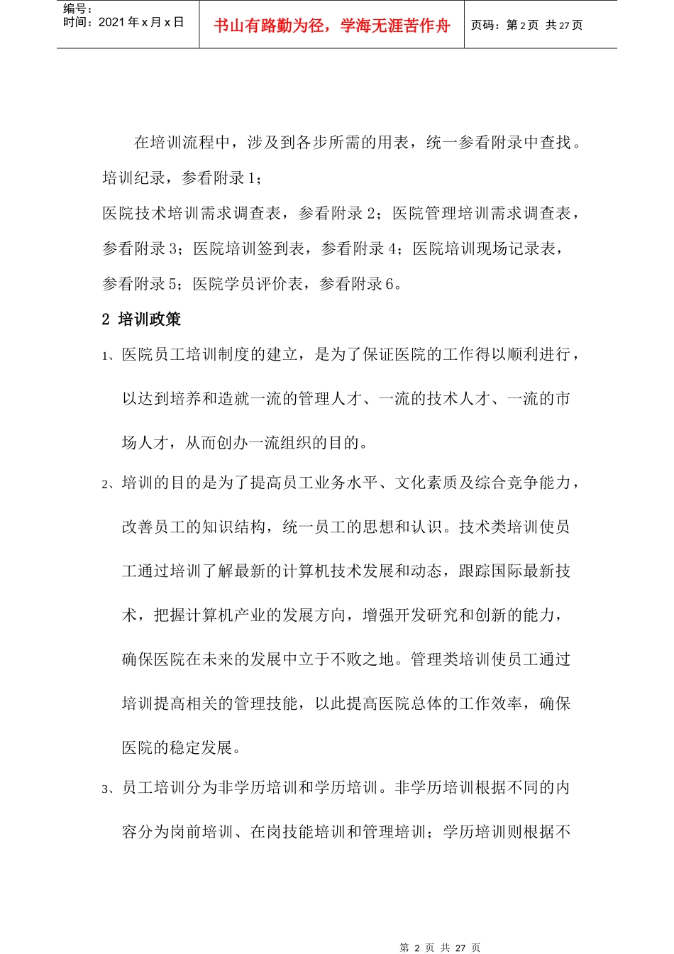 人力资源-2022060医院培训体系_第2页