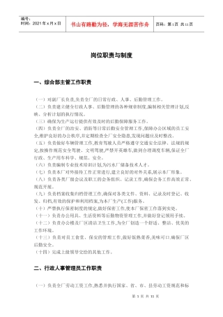 岗位责任与制度