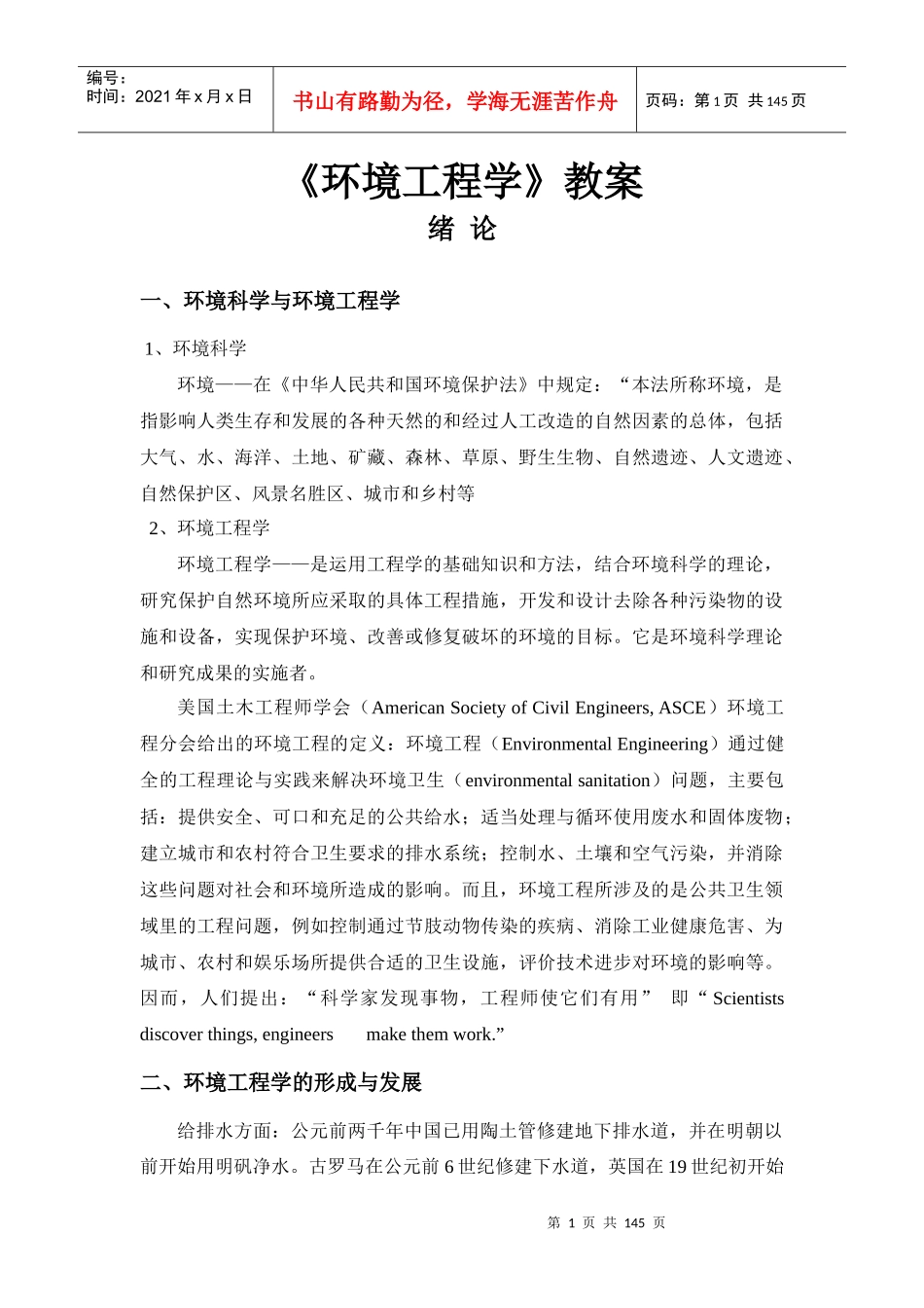 《环境工程学》教案_第1页