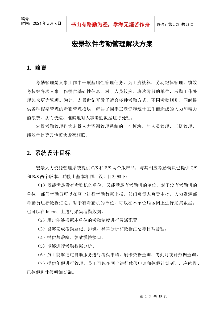 宏景软件考勤管理解决方案_第1页