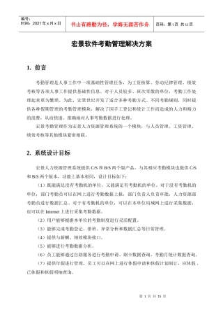 宏景软件考勤管理解决方案