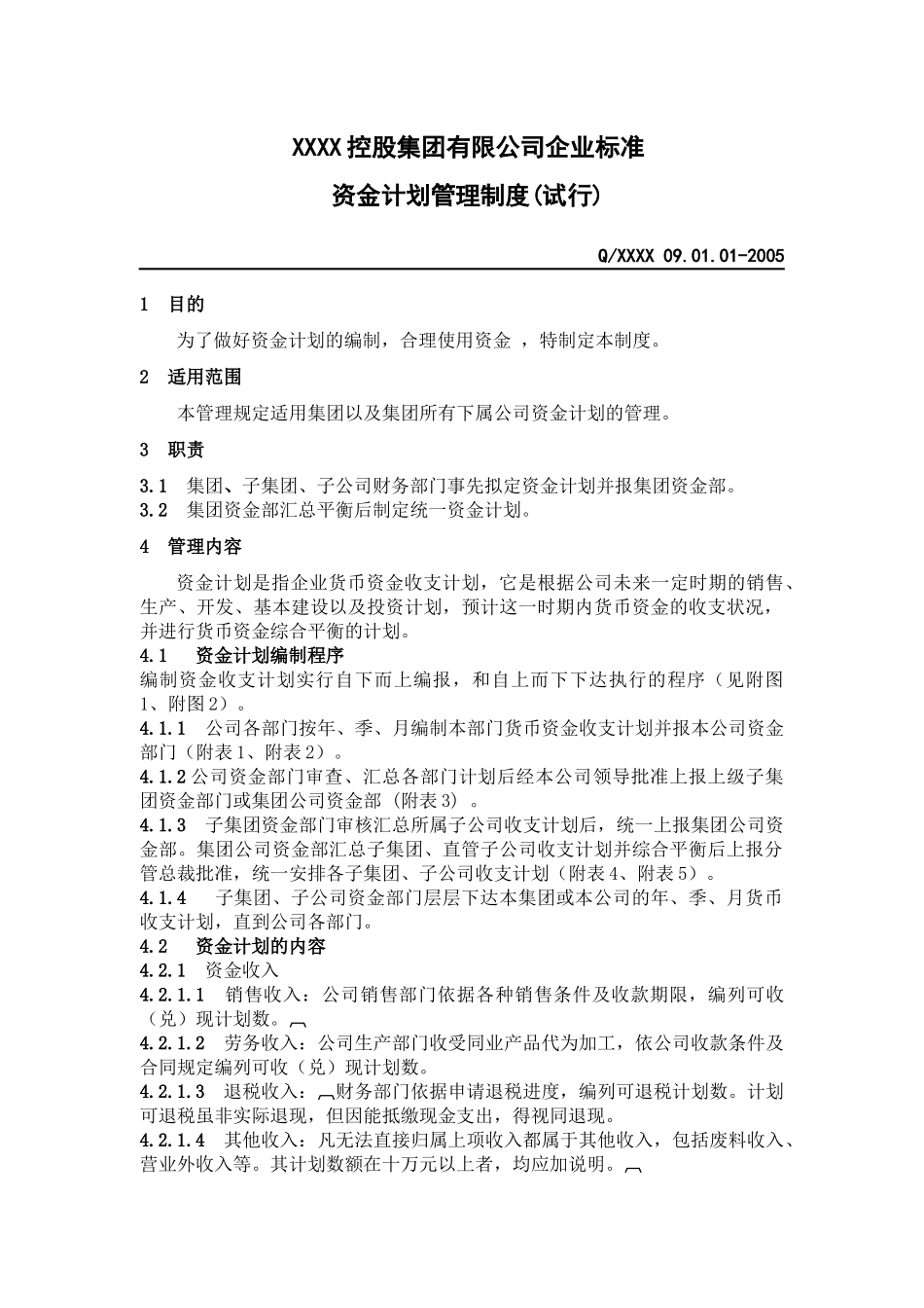 资金计划管理制度_第1页