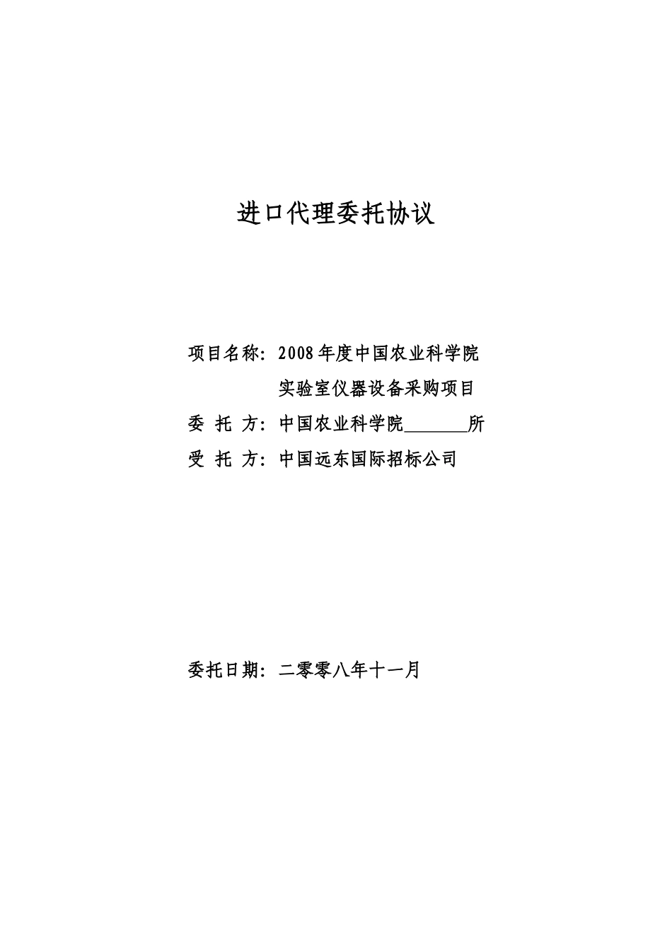 进口代理委托协议-招标委托协议书_第1页