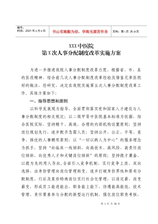医院人事分配制度改革方案