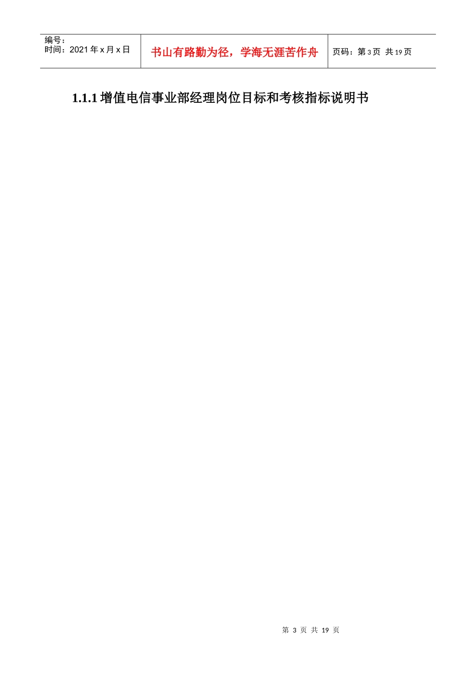 增值电信事业部岗位说明书_第3页