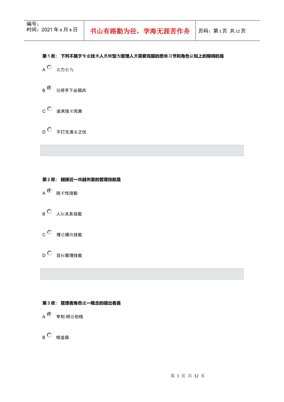 从专业人才走向管理质问_第1页