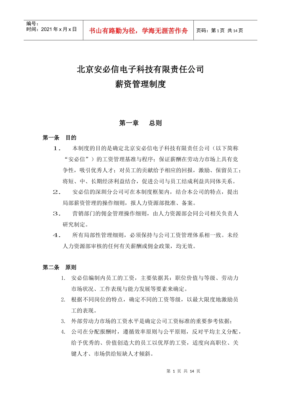 某某有限责任公司薪酬管理制度手册_第1页