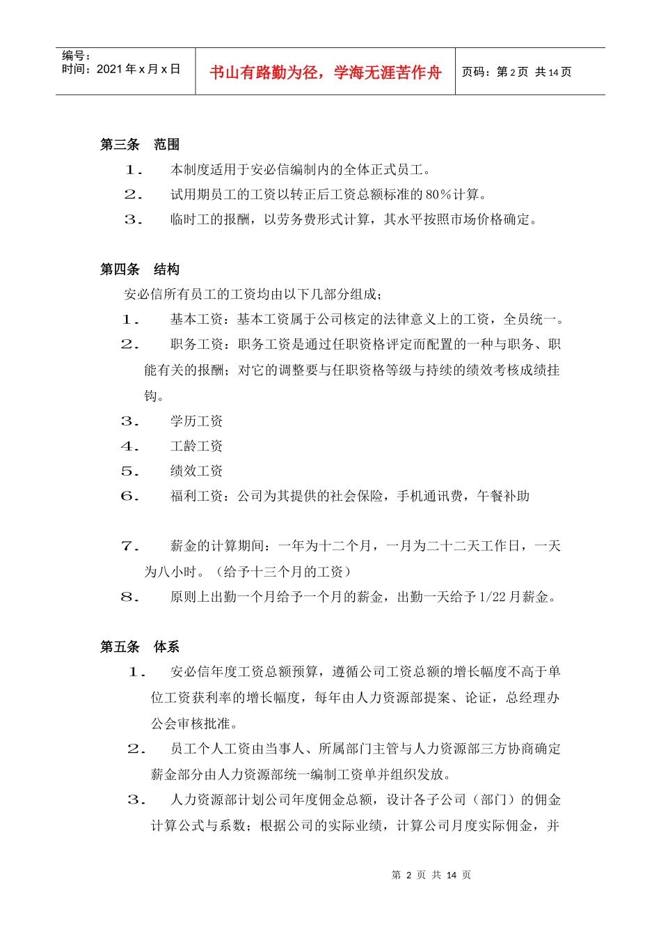 某某有限责任公司薪酬管理制度手册_第2页