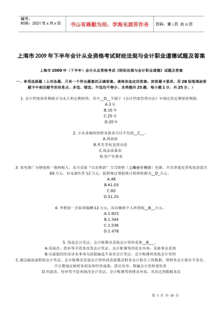 上海市X年下半年会计从业资格考试财经法规与会计职业道德试题及