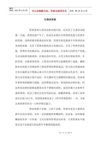 比强者更强的管理概念