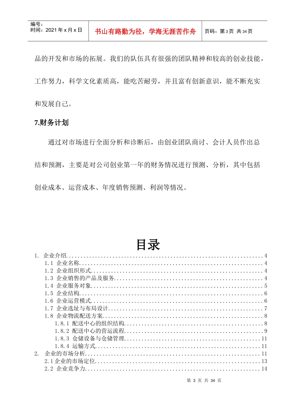 创意创业大赛企业策划书_第3页