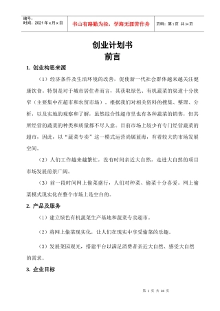 创意创业大赛企业策划书