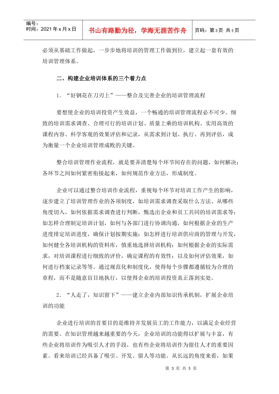 如何建构及完善企业的培训管理体系_第3页