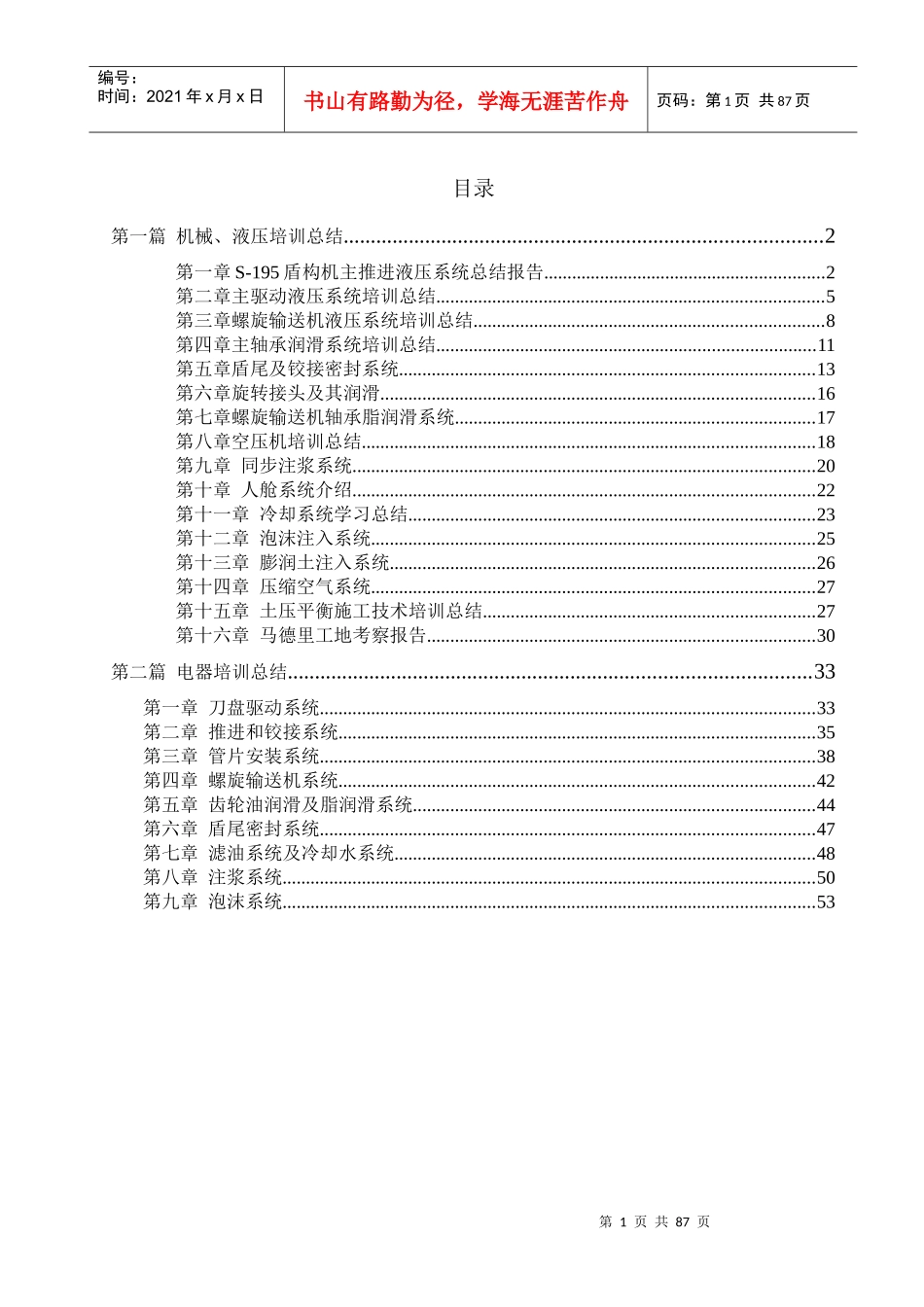 人力资源-2022S-195盾构机海瑞克工厂培训总结报告_第1页
