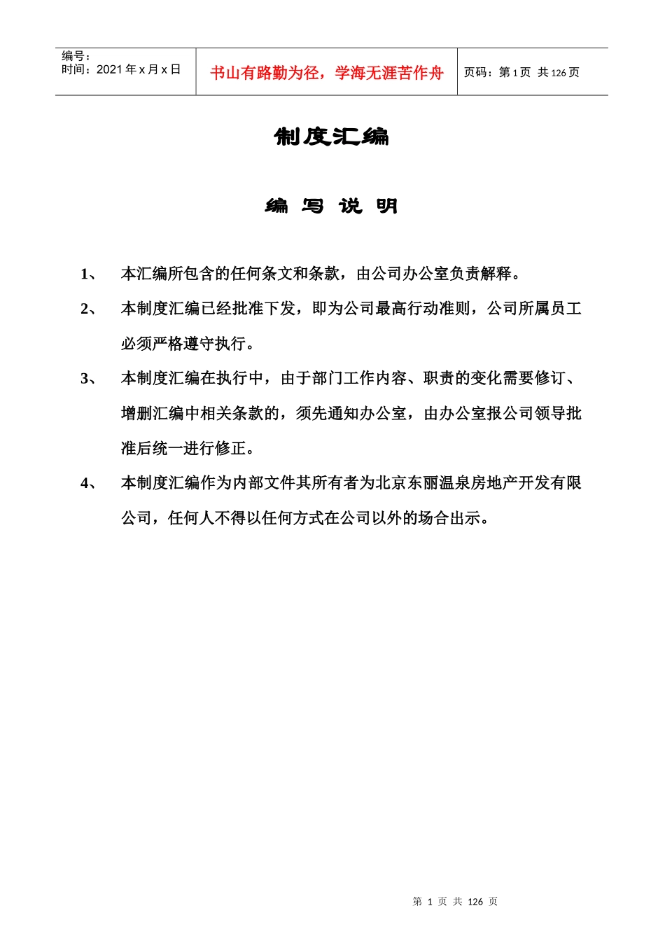 北京温泉房地产开发公司岗位职责_第1页