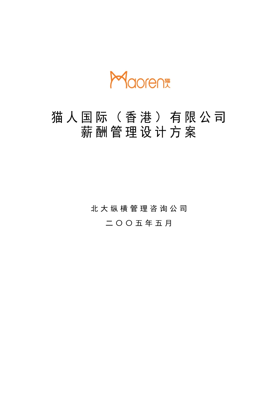 国际有限公司薪酬管理设计方案_第1页