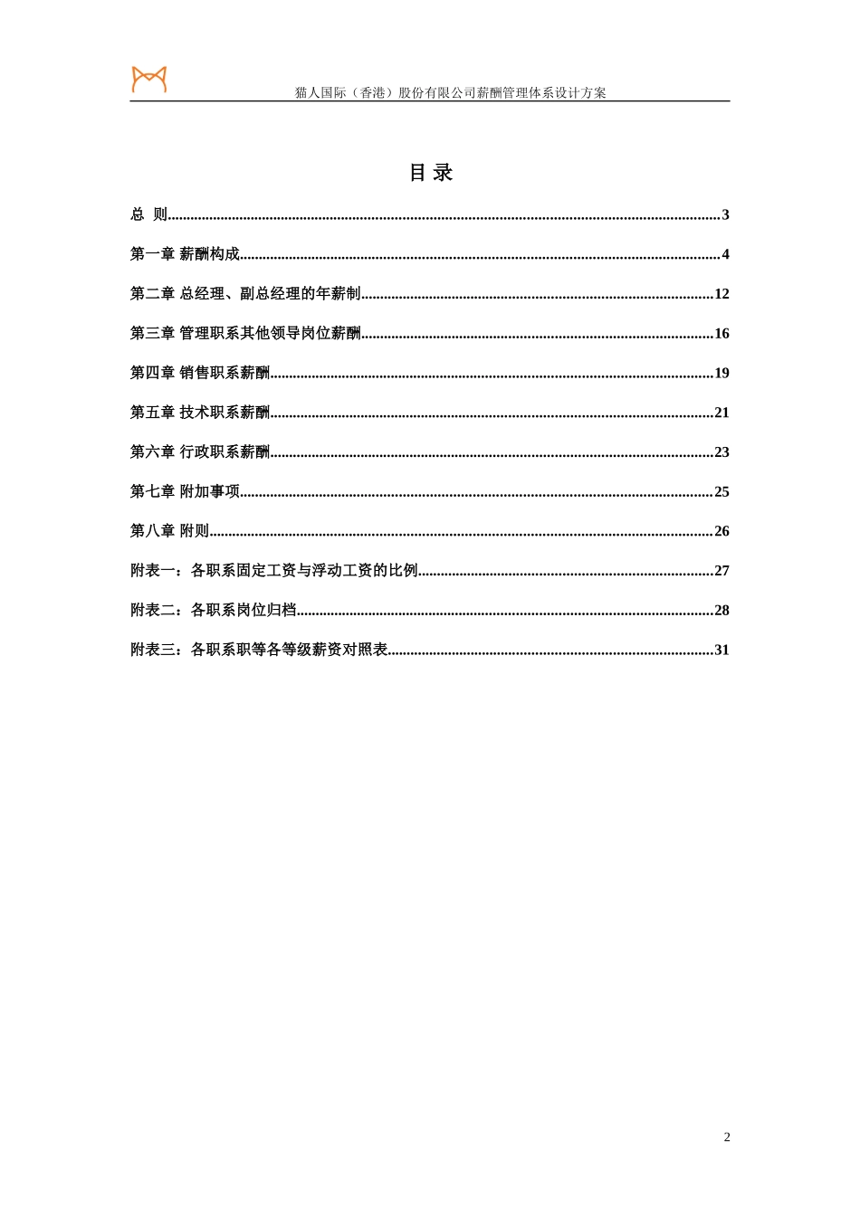 国际有限公司薪酬管理设计方案_第2页