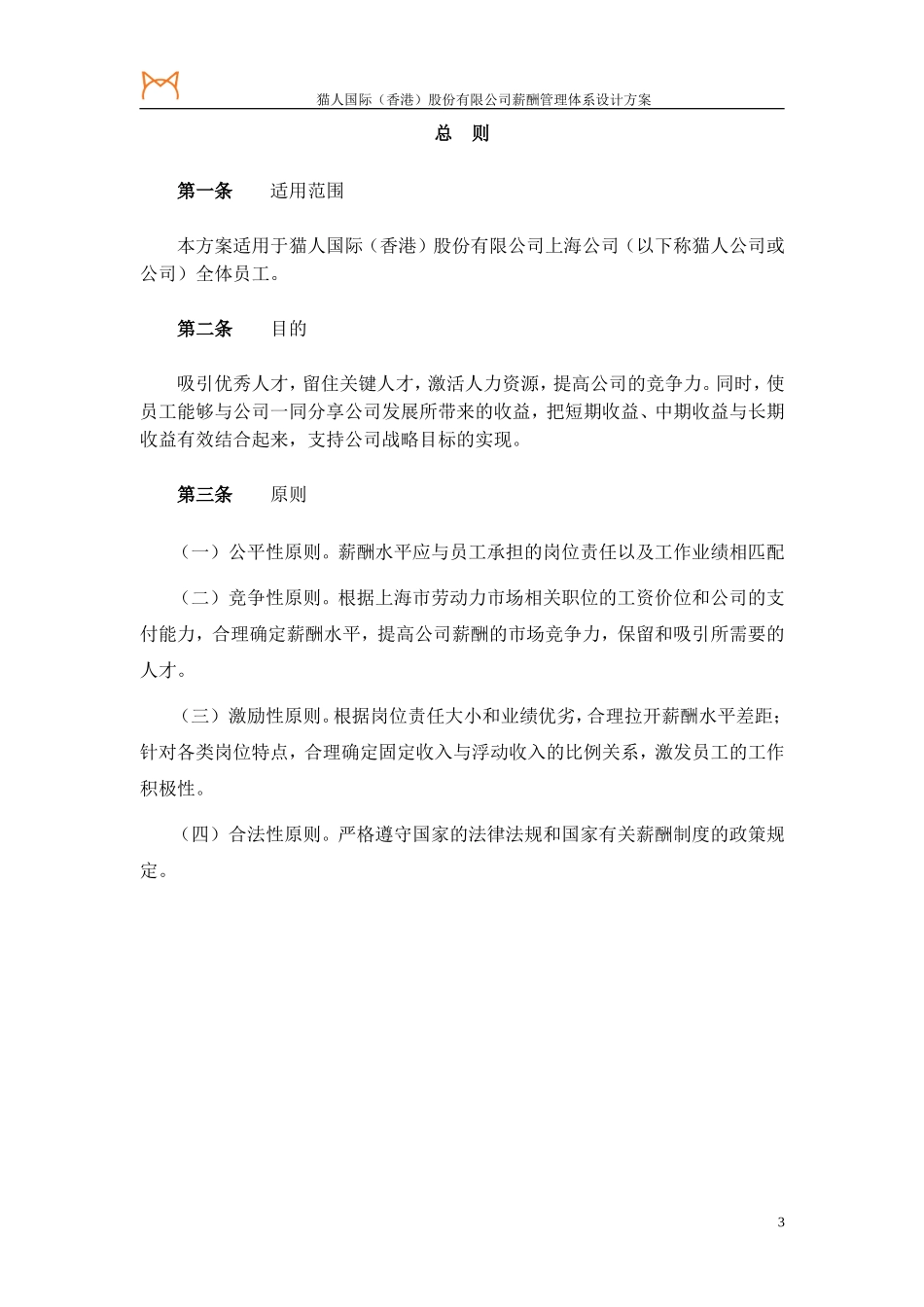 国际有限公司薪酬管理设计方案_第3页