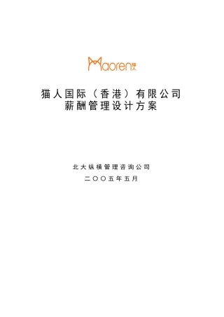 国际有限公司薪酬管理设计方案