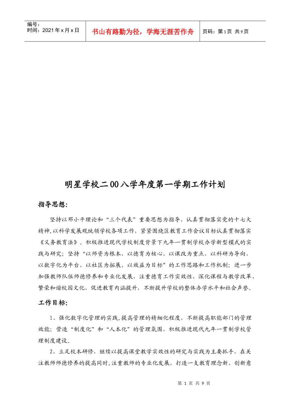 明星学校年度第一学期工作计划_第1页