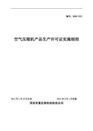 空气压缩机产品生产许可证实施细则(DOC 45页)