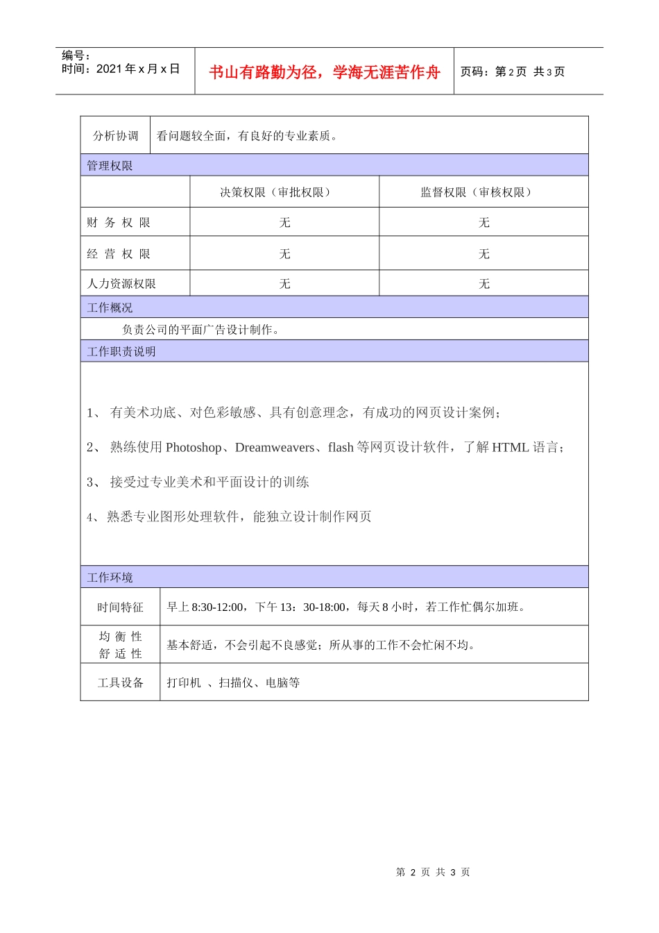 XX商场平面设计师的职位说明书_第2页