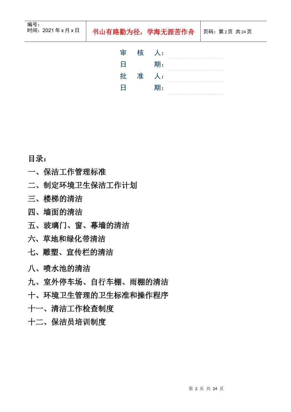 现代企业保洁工作标准手册_第2页