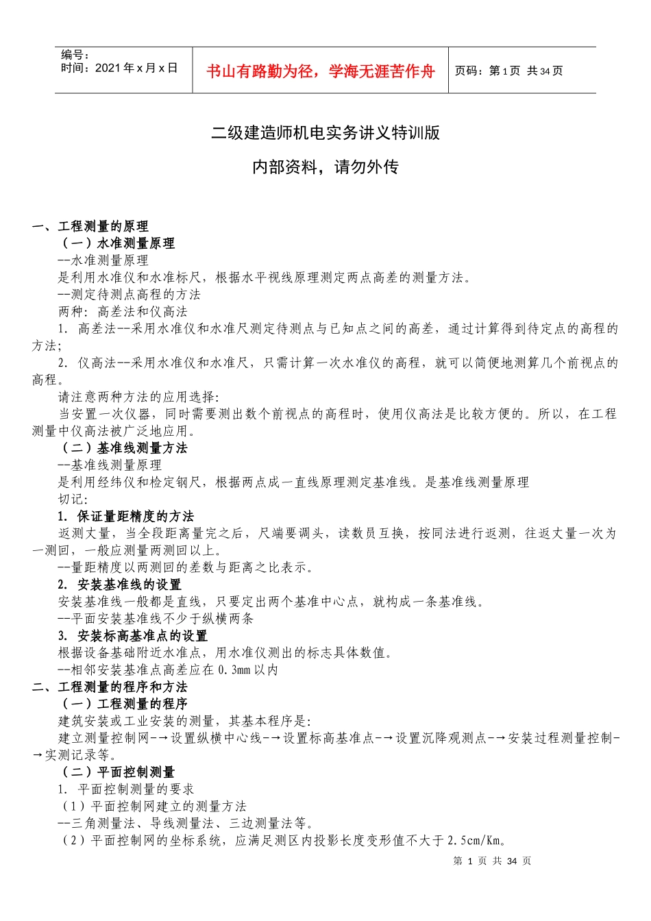 二级建造师机电实务培训讲义_第1页