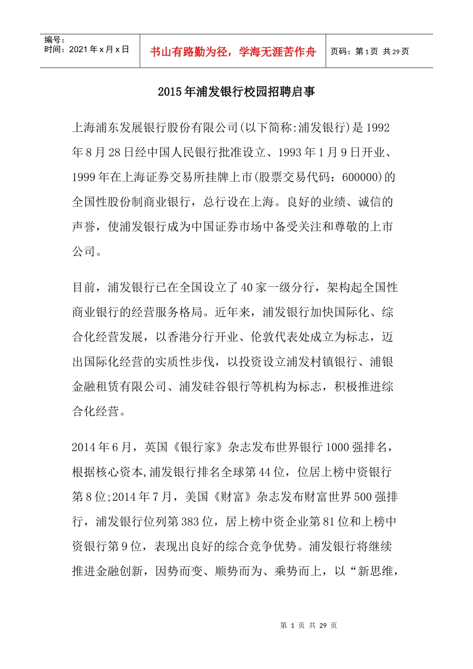 X年浦发银行校园招聘启事_第1页