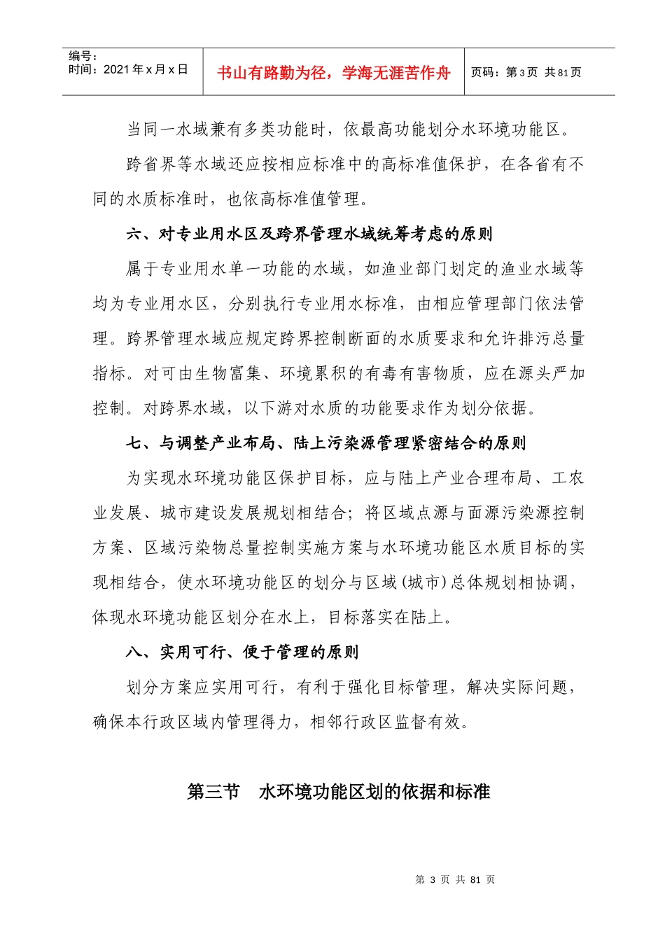 安徽省水环境功能区划(报批稿)_第3页