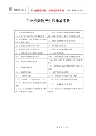 工业污染物产生和排放系数手册