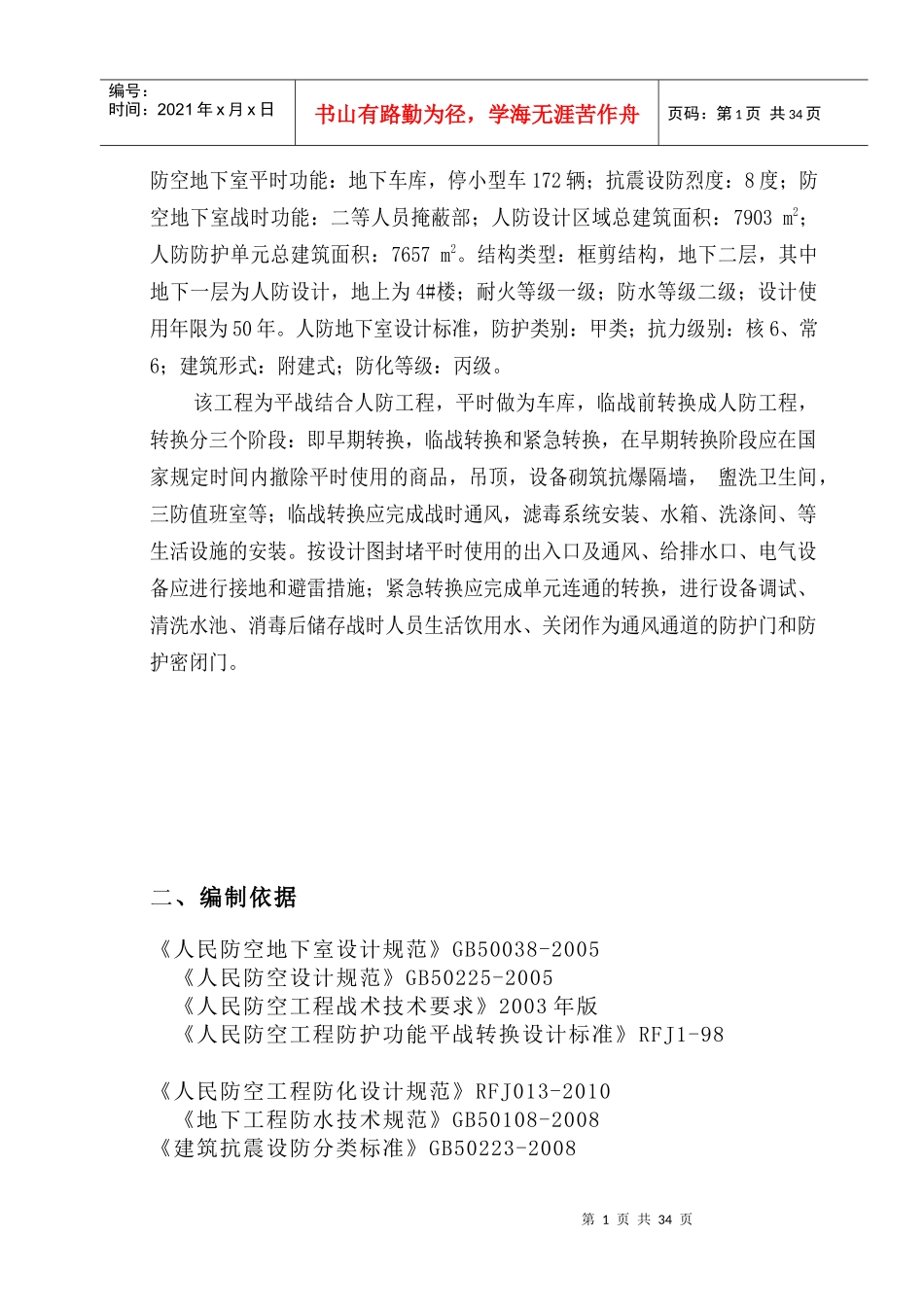 人防地下室钢筋施工方案培训资料_第2页