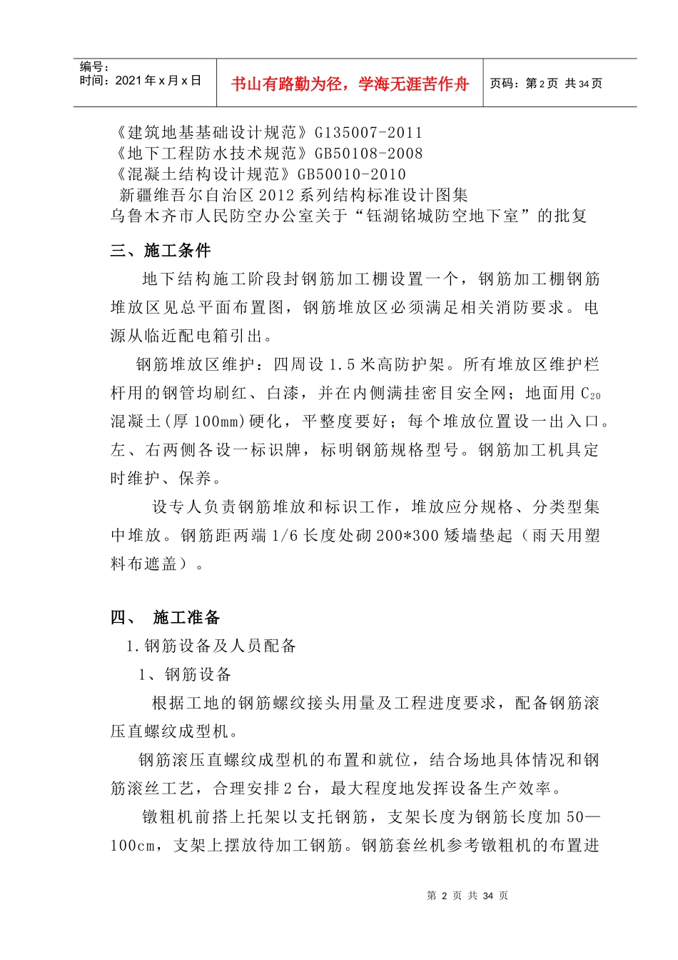 人防地下室钢筋施工方案培训资料_第3页