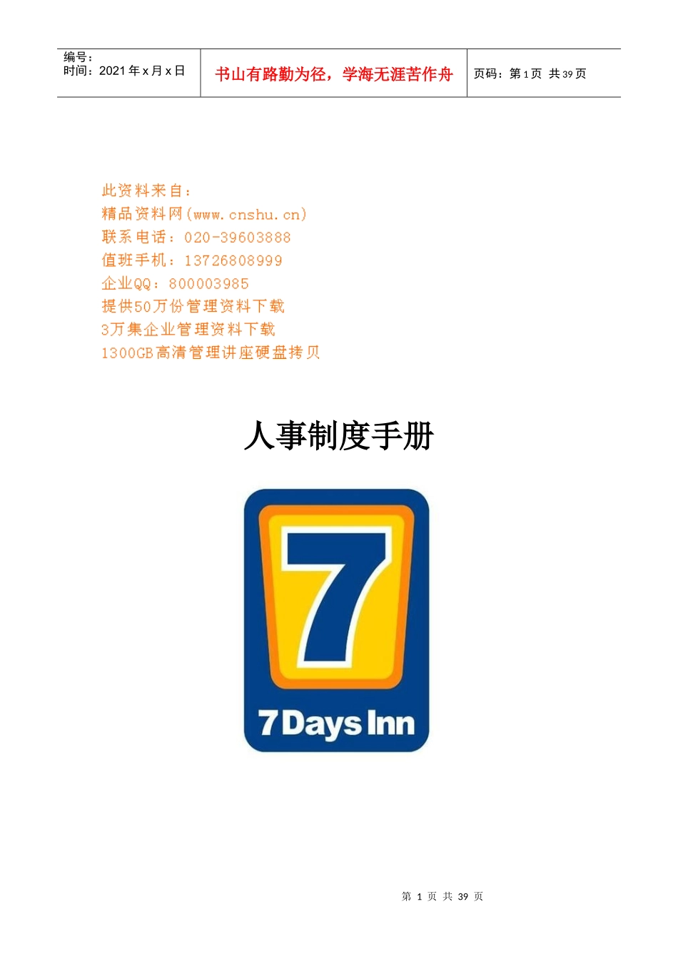 天连锁酒店人事管理制度手册_第1页