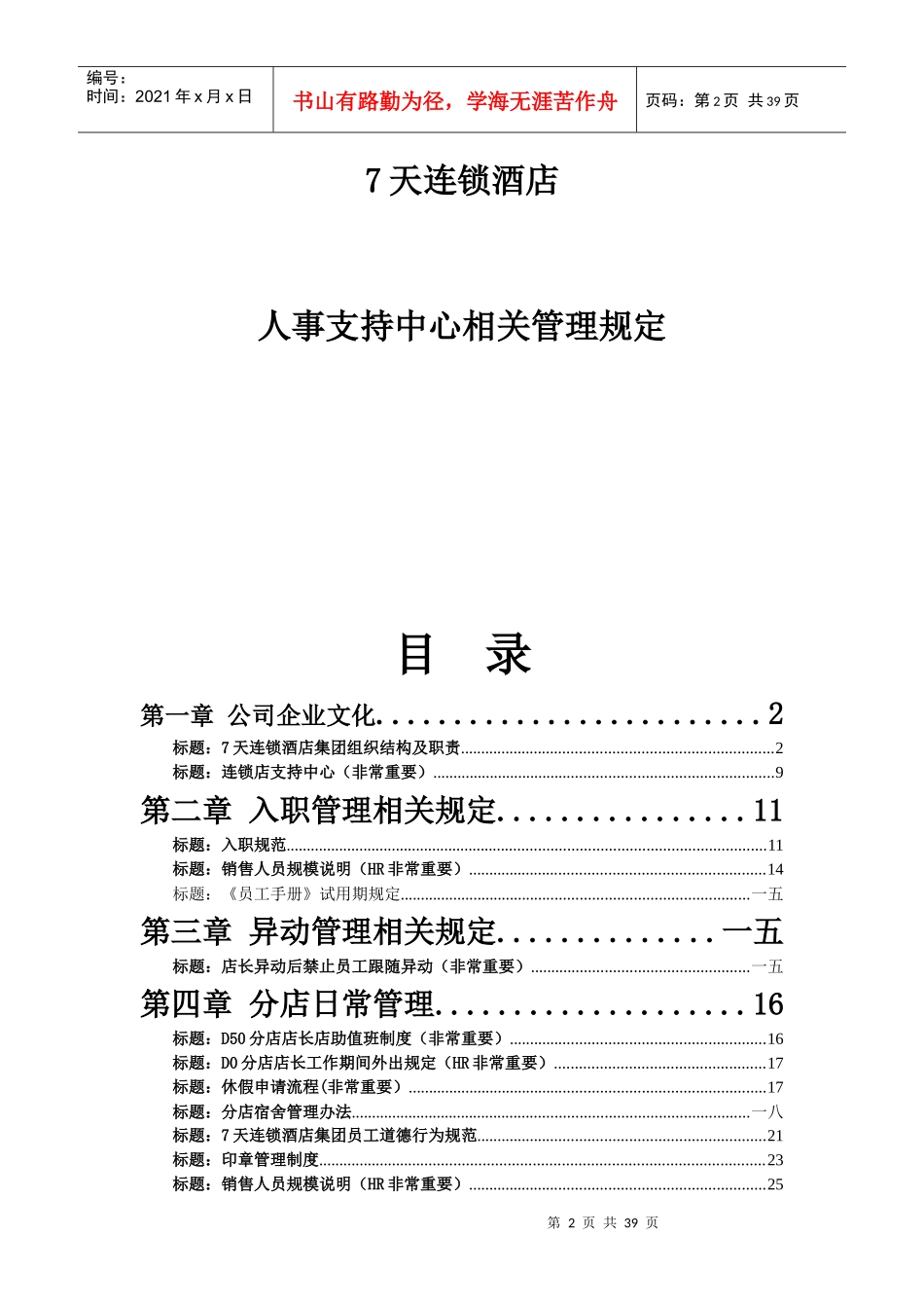 天连锁酒店人事管理制度手册_第2页