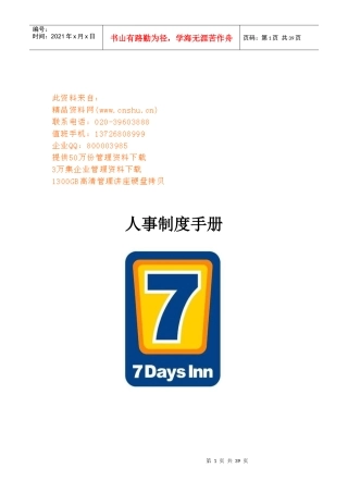 天连锁酒店人事管理制度手册