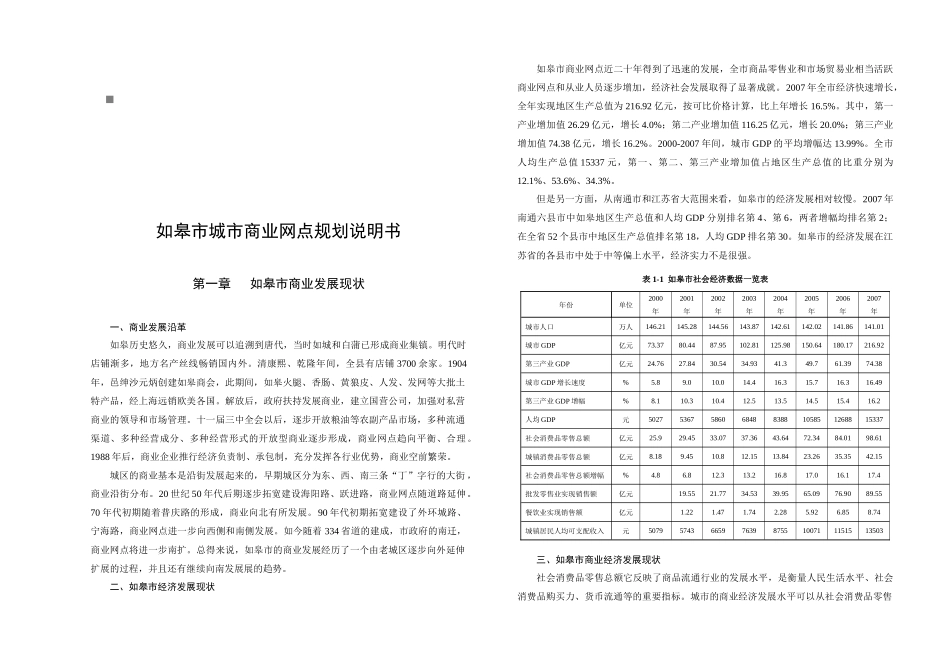 如皋市商业网点规划影响因素分析_第1页