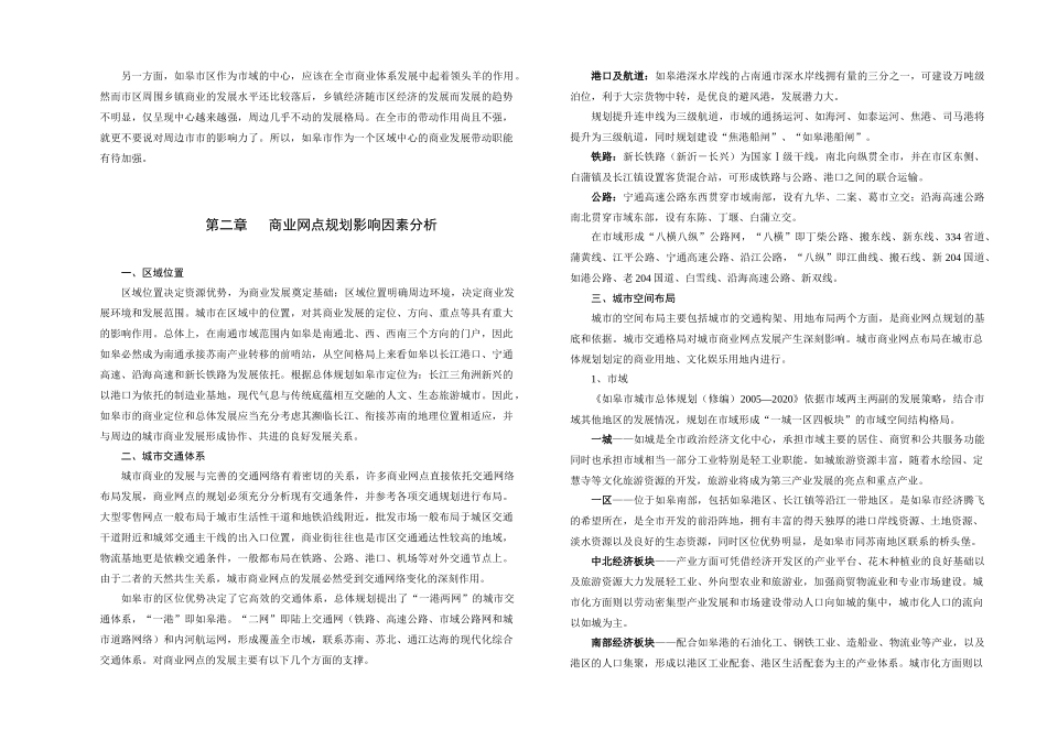 如皋市商业网点规划影响因素分析_第3页
