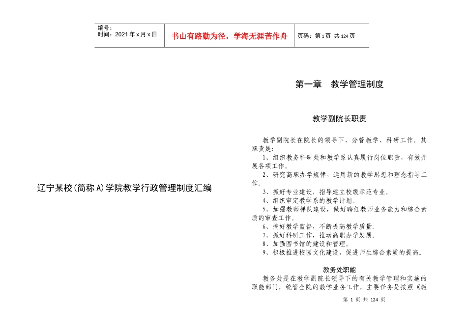 辽宁某学院教学行政管理制度规范_第1页