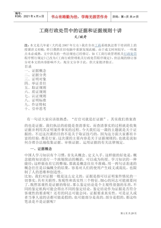 工商行政处罚中的证据与证据规则